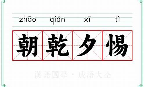 朝乾夕惕是什么意思-朝乾夕惕是什么意思?