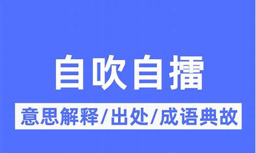 自吹自擂中擂的意思是什么?-自吹自擂的擂什么意思