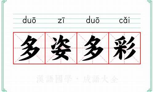 多姿多彩造句-多姿多彩造句四年级上册