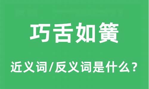 巧舌如簧的反义词有哪些-巧舌如簧的反义词