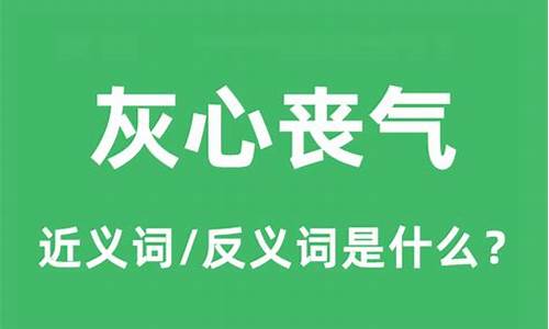 灰心丧气意思和造句-灰心丧气这个词语的意思