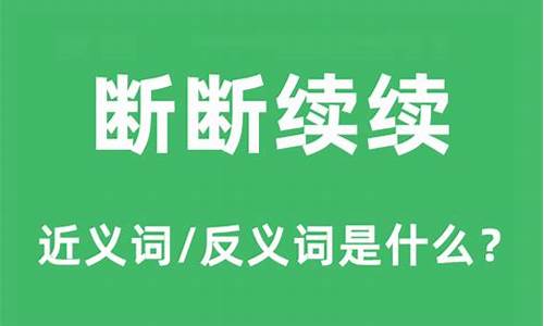 断断续续近义词反义词是什么-断断续续近义词