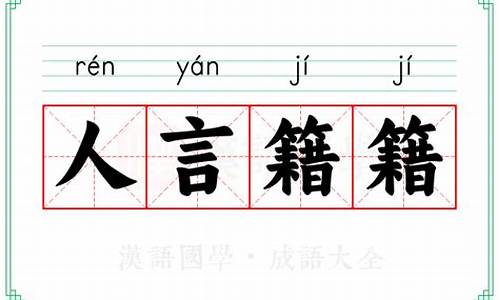 人言籍籍是什么意思-人言籍籍还是人言藉藉