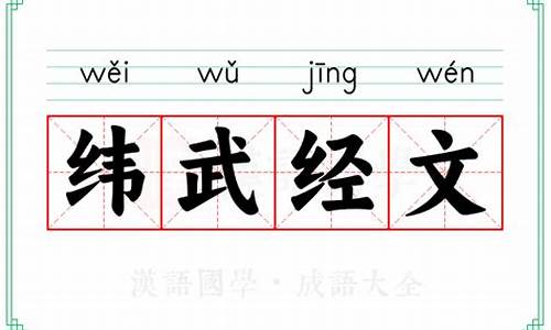 经文纬武的解释-经武纬文打一肖