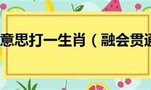 融会贯通的意思-融会贯通的含义