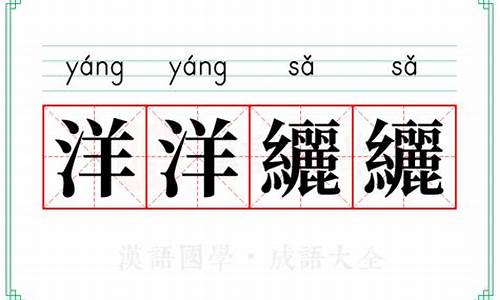 洋洋yang-洋洋纚纚是什么意思