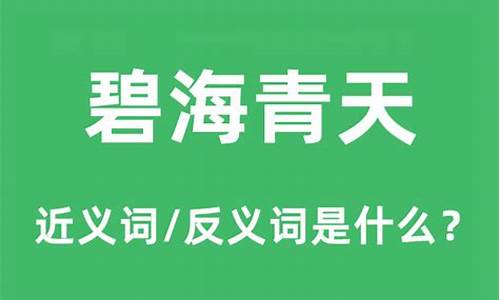 成语碧海青天的意思-碧海青天的意思是什么