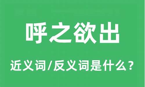 呼之欲出是什么意思怎么解释-呼之欲出是什么意思怎么解释的