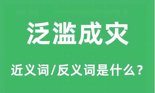 泛滥成灾的意思怎么理解呢-泛滥成灾的意思是什么