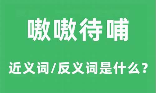 嗷嗷待哺近义词有哪些-嗷嗷待哺近义词