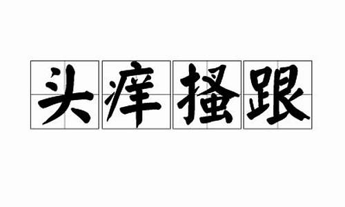 头痒搔跟流血了用什么药-头上痒抓得流血怎么治