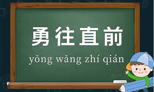 勇往直前的意思及造句-勇往直前的意思和造句