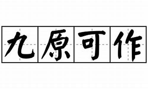 九原可作吾谁与,师友琅琊邴曼容-九原可作三复斯言的意思