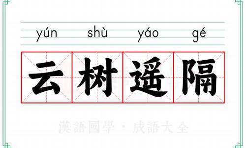 云树遥隔同义词-云树遥隔打一生肖