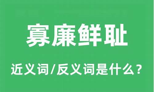 寡廉鲜耻的寡什么意思-寡廉鲜耻是啥意思