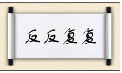 反反复复的反义词是什么词-反反复复的意思是什么