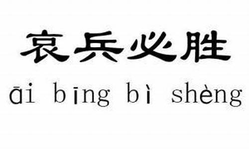 哀兵必胜读音-哀兵必胜读音是什么