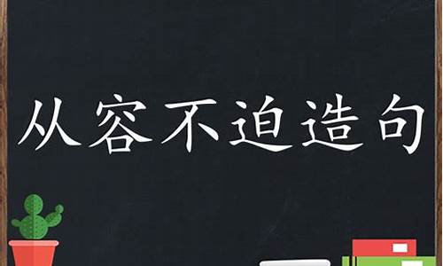 从容不迫造句-从容不迫造句最简单三个表达