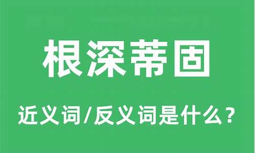 根深蒂固是什么意思或生肖-根深蒂固是什么意思