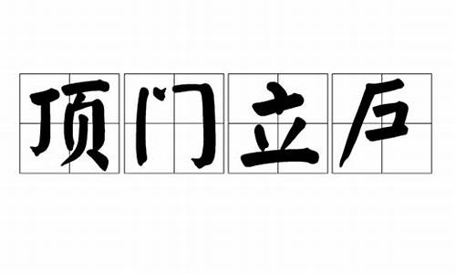 顶门立户是什么生肖-顶门立户的顶是什么意思