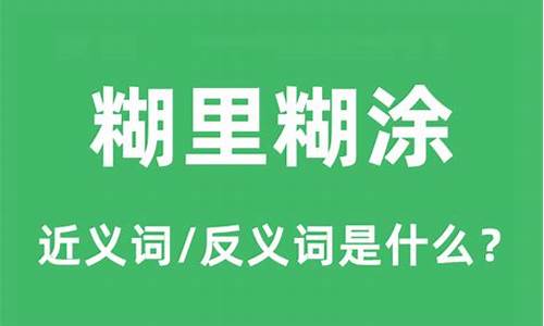 糊里糊涂反义词-糊里糊涂反义词是什么