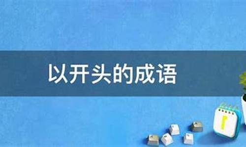 以大开头的成语-以大开头的成语有哪些成语大全集图片