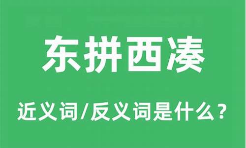 东拼西凑赴京考是什么生肖-东拼西凑赴京考是什么生肖动物