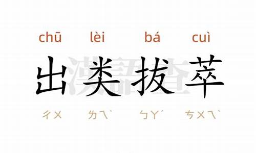 出类拔萃成语典故-成语出类拔萃的意思