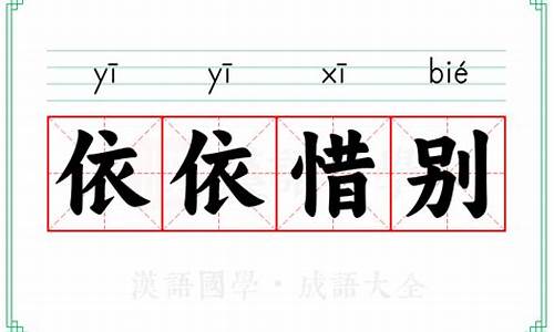 依依惜别是成语吗?-依依惜别的意思解释