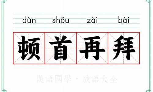 顿首再拜的意思-顿首再拜意思