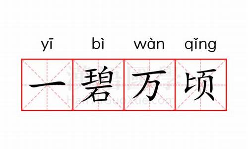 一碧万顷的意思和造句二年级-一碧万顷的意思和造句