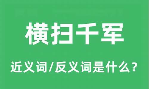 横扫千军是什么意思又是指什么动物-横扫千军的意思是什么