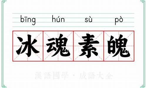 冰魂丨魄是什么意思-冰魂素魄成语故事