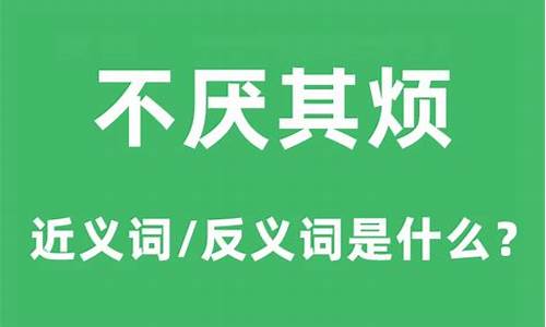 不厌其烦的意思和适用范围-不厌其烦的意思是什么,并造句