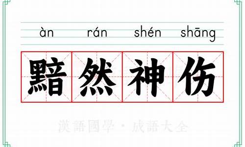 黯然神伤的意思-黯然神伤的意思是什么?