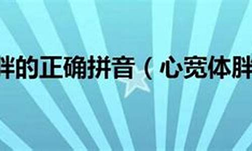 心宽体胖读音最新规定2016-心宽体胖读音