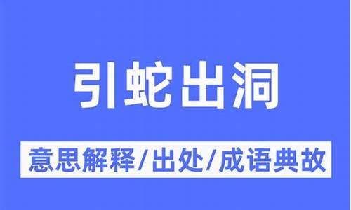 引蛇出洞下一句是什么-引蛇出洞是什么意思呢