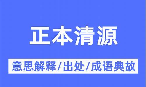 正本清源的意思-正本清源的意思是什么意思猜生肖