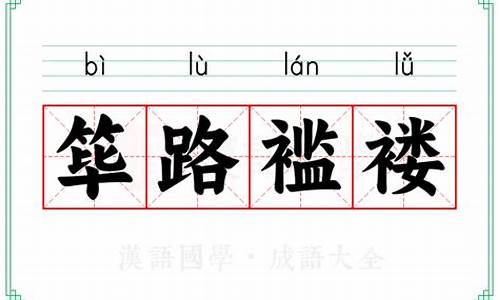 筚路褴褛的意思和造句-筚路褴褛的意思