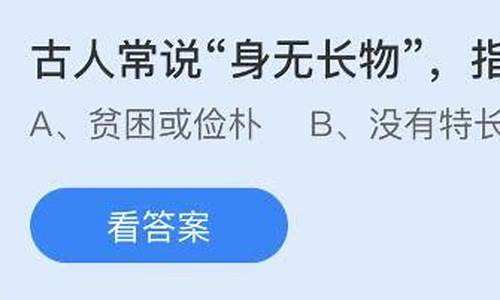 身无长物的意思蚂蚁庄园-身无长物 的意思