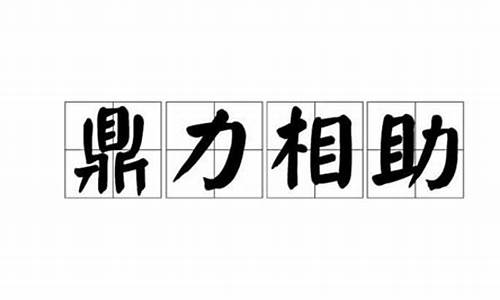 鼎力相助是成语吗-鼎力相助是成语吗