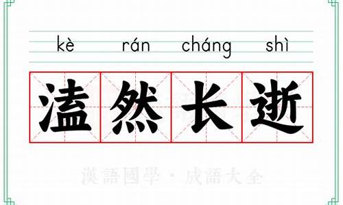 溘然长逝的意思-溘然长逝的意思解释