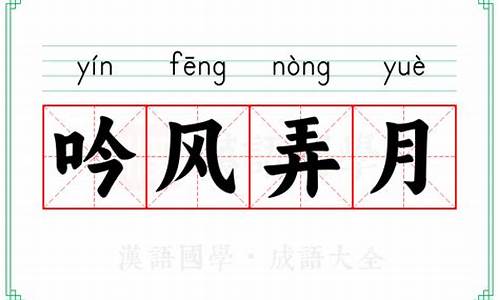 吟风弄月的拼音-吟风弄月的拼音是什么
