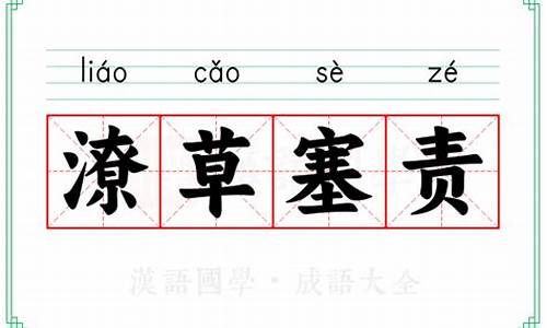 潦草塞责的拼音-潦草塞责释义