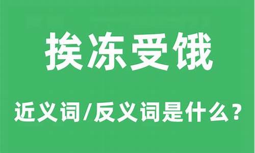 挨饿受冻的生肖-挨冻受饿是指什么生肖