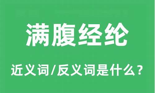 满腹经纶的意思是什么意思-满腹经纶的出处