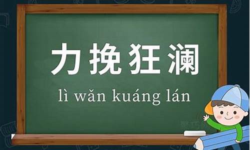 力挽狂澜是什么意思-力挽狂澜是什么意思呀