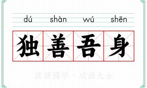 独善其身出自哪里全文怎么读-独善吾身解释