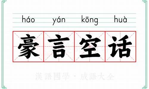 豪言空话是什么意思解释一下-豪言空话是什么意思解释一下