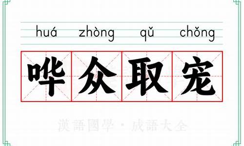 哗众取宠成语选择题-哗众取宠的意思是